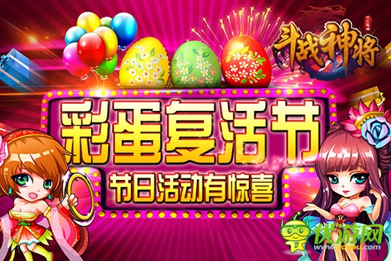 全民復(fù)活節(jié) 3k玩《斗戰(zhàn)神將》名將豪禮大派送