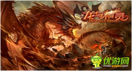 成都魔方手游《龍與精靈》六大特色玩法首爆