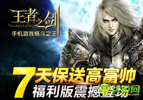 大福利時(shí)代來臨 《王者之劍》福利版今日公測