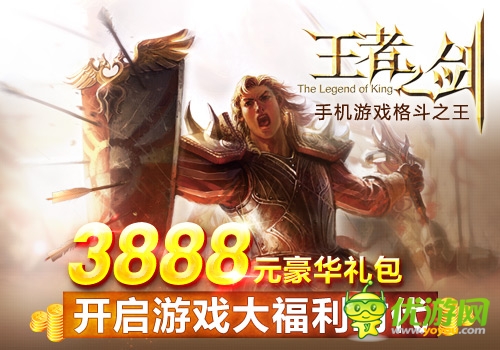 大福利時(shí)代來臨 《王者之劍》福利版今日公測