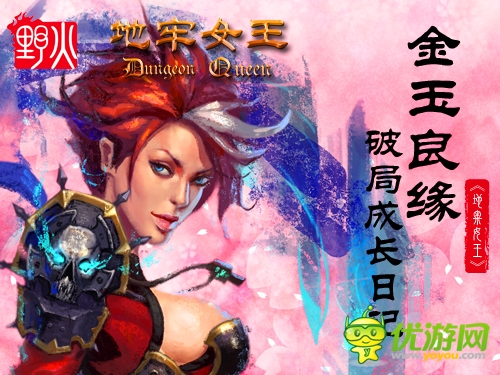 金玉良緣 一起來看《地牢女王》破局成長日記