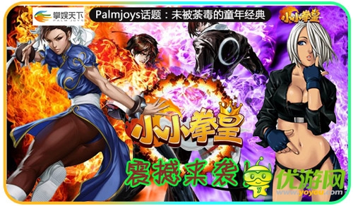 未被荼毒的童年經(jīng)典《小小拳皇》指尖輕格斗