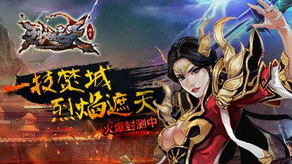 《烈焰遮天》評測：3D質(zhì)感 指尖戰(zhàn)個痛