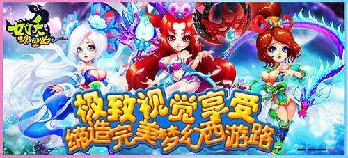 白骨精邀約《女妖哪里逃》 你不是一個人在戰(zhàn)斗