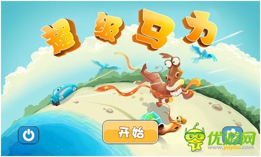 老少皆宜休閑益智新游《超級(jí)馬力》超“吸”睛