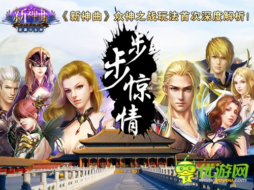 步步驚情！《新神曲》眾神之戰(zhàn)玩法深度解析