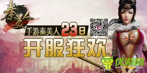 手游《秦美人》23日開(kāi)服狂歡 五大活動(dòng)齊分享