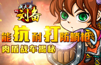 能抗耐打防躺槍《我大哥叫劉備》