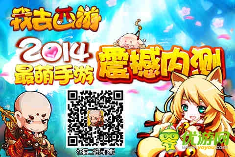 優(yōu)酷男神女神代言手游《我去西游》今日內(nèi)測