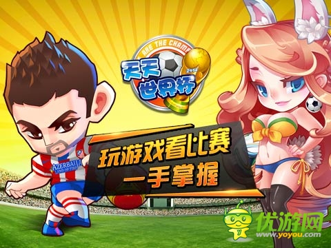 2014足球手游新寵《天天世界杯》榮登下載TOP10