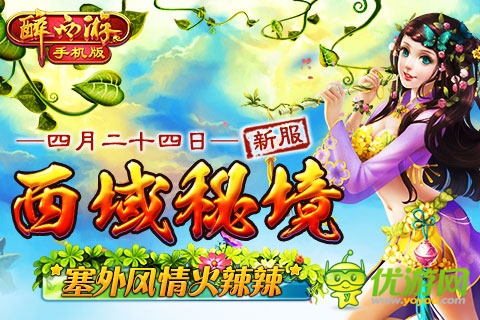 《醉西游手機版》4月24日新服“西域秘境”降臨!