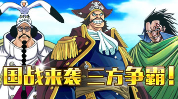 熱門攻略《3D大海賊王》大海戰(zhàn)前瞻之收益篇