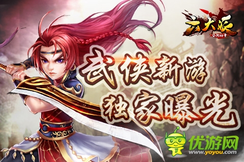 神秘武俠手游新作《六大派》資料獨(dú)家曝光