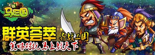 非V玩家利好消息《馬上三國》免費(fèi)掃蕩火爆開啟