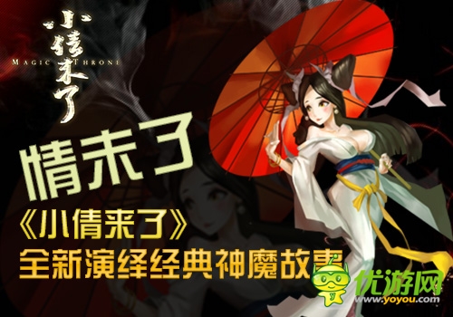 情未了 《小倩來(lái)了》全新演繹經(jīng)典神魔故事