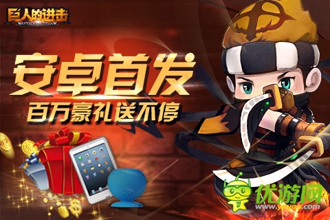 全民見證!《巨人的進(jìn)擊》安卓今日震撼上市