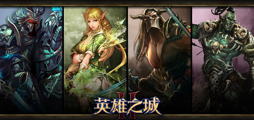 烈焰攻城 《英雄之城2》今日開啟不刪檔首測(cè)