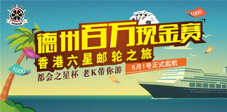 “都會(huì)之星”百萬懸賞德州大神 老K游戲狂送門票