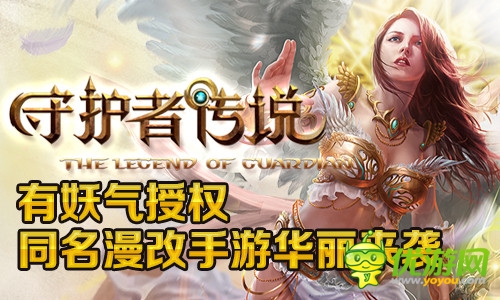 有妖氣授權(quán)手游 盛大《守護(hù)者傳說》精美品質(zhì)來襲