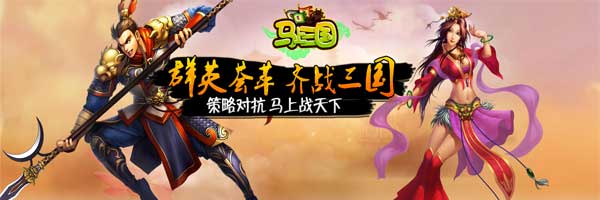 嗨爆棚《馬上三國》策略新服再開 精彩不放假