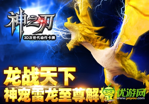 龍戰(zhàn)天下 《神之刃》神寵雷龍至尊解析