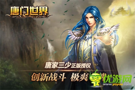 開天辟地 《唐門世界》 跨游戲?qū)?zhàn)新潮流