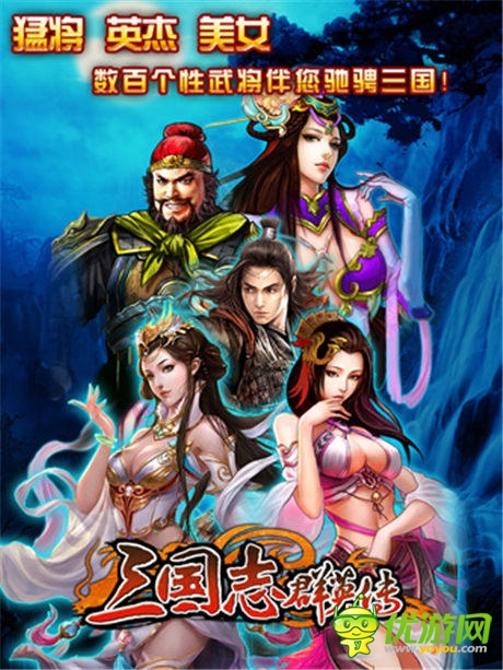 《三國志群英傳》不拼爹 只拼團隊