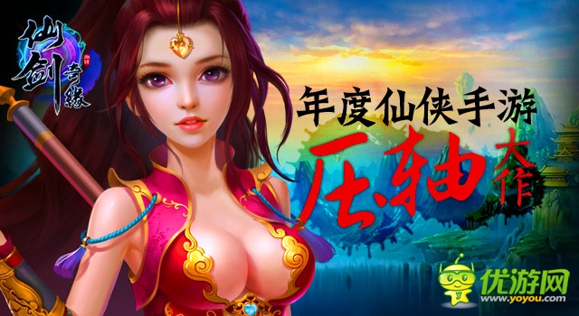 樂非凡《仙劍奇緣》“蚩尤武訣”降世