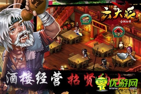 《六大派》酒樓經(jīng)營(yíng) 招賢納士