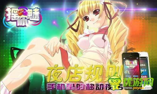夜店社交規(guī)則 《搖你魅》手機(jī)里的移動 “夜店”