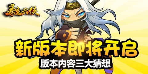 王二美獨(dú)家爆料 :《暴走武俠》 新版三大猜想