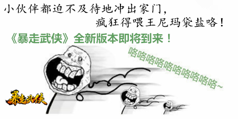 王二美獨(dú)家爆料 :《暴走武俠》 新版三大猜想