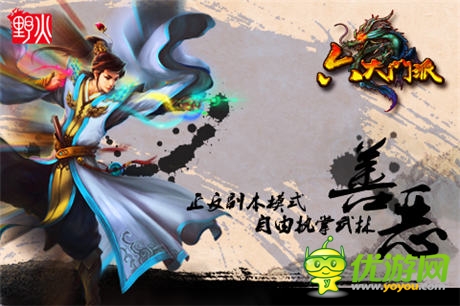 野火推出首款“追溯級”武俠手游《六大門派》