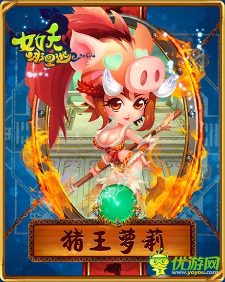 《女妖哪里逃》魅惑萌寵團(tuán) 蘿莉爭寵大亂斗