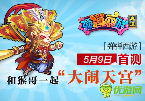 《彈彈西游》5月9日首測(cè) 一起“大鬧天宮”