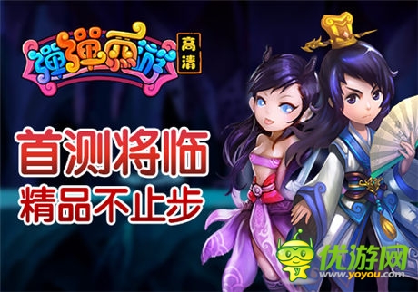 《彈彈西游》5月9日首測(cè) 一起“大鬧天宮”