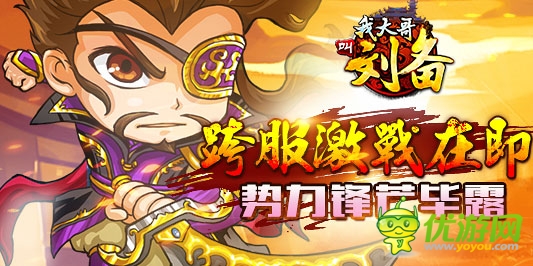 激戰(zhàn)在即!《我大哥叫劉備》勢力鋒芒畢露