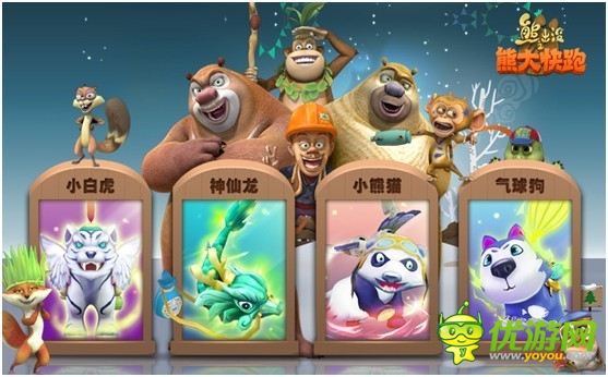 《熊大快跑》跑酷手游 養(yǎng)成類小寵們提前報(bào)到