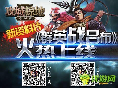 群英戰(zhàn)呂布《攻城掠地》新資料片 上線！