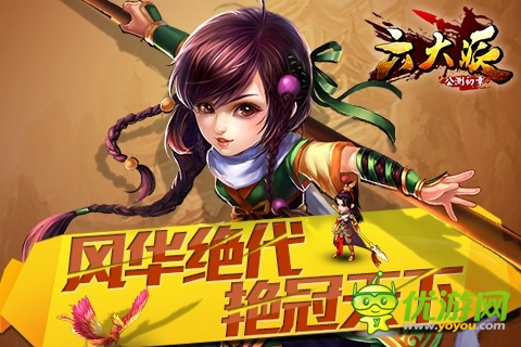 《六大派》風華絕代艷冠天下