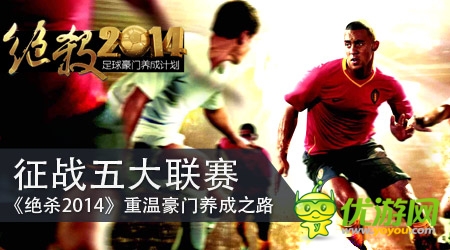 《絕殺2014》登陸App Store 特色搶先看