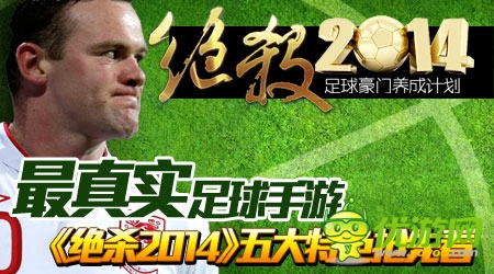 《絕殺2014》登陸App Store 特色搶先看