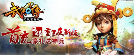 巔峰武俠開幕大典 《武俠Q傳》新版“風(fēng)云再起”今日公測