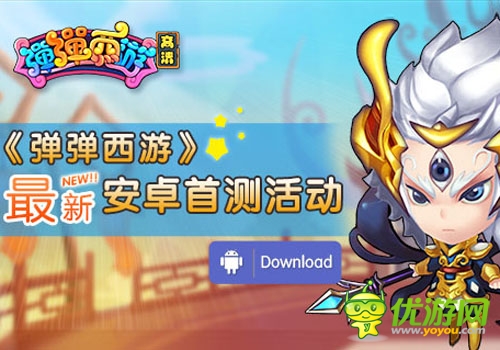 超給力 《彈彈西游》最新安卓首測活動
