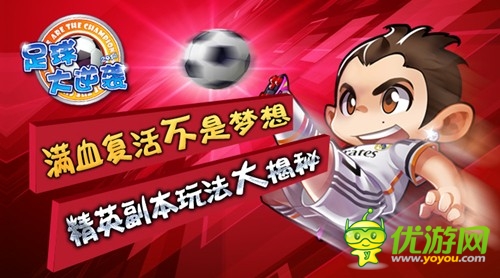 復(fù)活不是夢 《足球大逆襲》精英玩法大揭秘