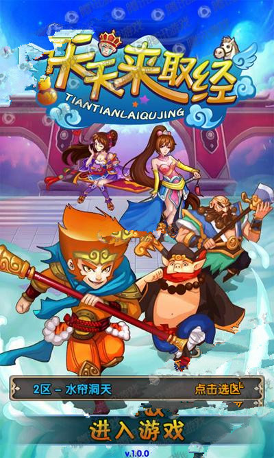 《天天來取經(jīng)》評測:和小伙伴重走取經(jīng)之路