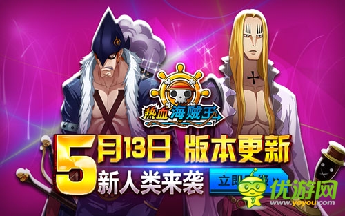 《熱血海賊王》安卓新版上線 人妖王攜禮登場(chǎng)