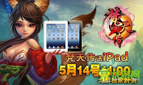 送iPad 游西藏《梵天傳》明日開啟土豪封測