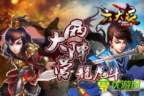 《六大派》兩大陣營(yíng) 龍虎斗