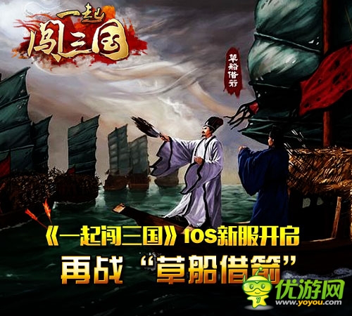 《一起闖三國(guó)》IOS新服開(kāi)啟 再戰(zhàn)“草船借箭”